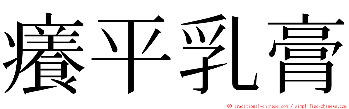 癢平乳膏 ming font