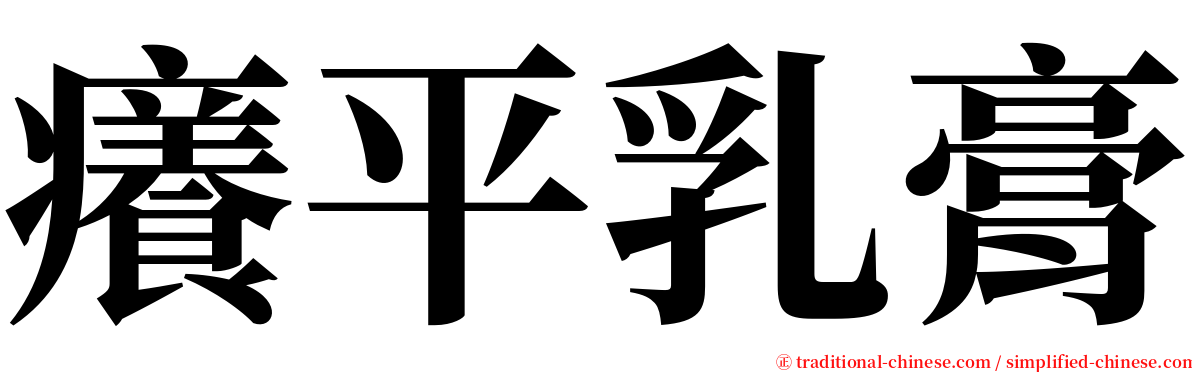 癢平乳膏 serif font