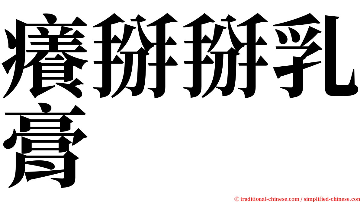 癢掰掰乳膏 serif font