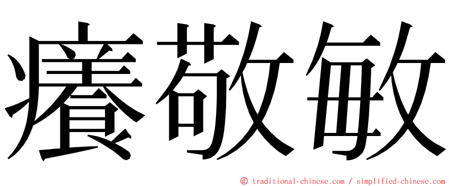 癢敬敏 ming font