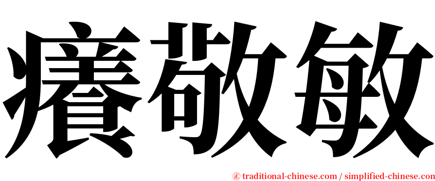 癢敬敏 serif font