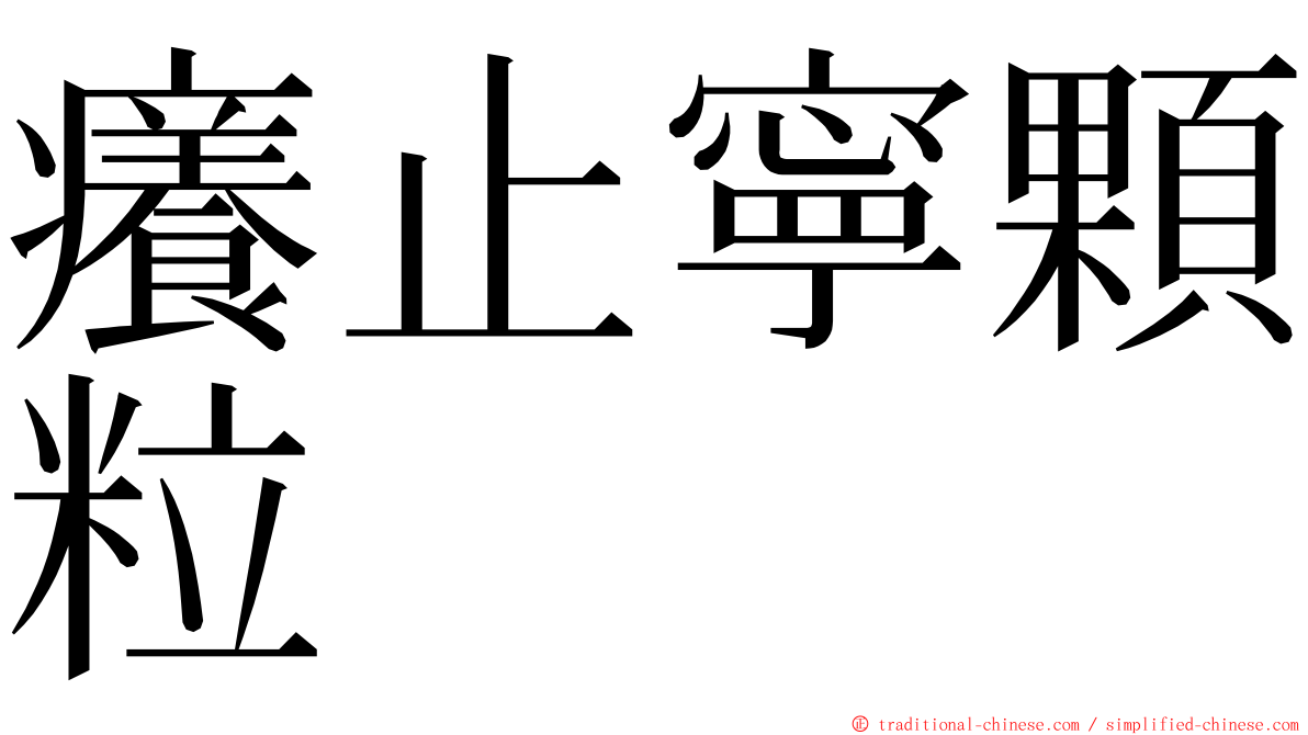 癢止寧顆粒 ming font