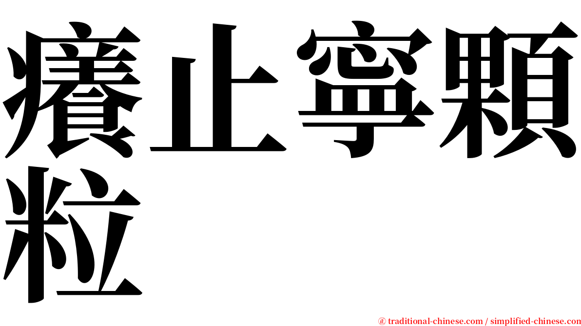 癢止寧顆粒 serif font