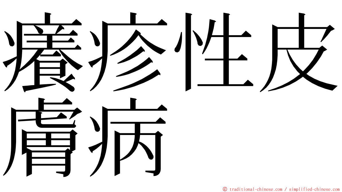 癢疹性皮膚病 ming font