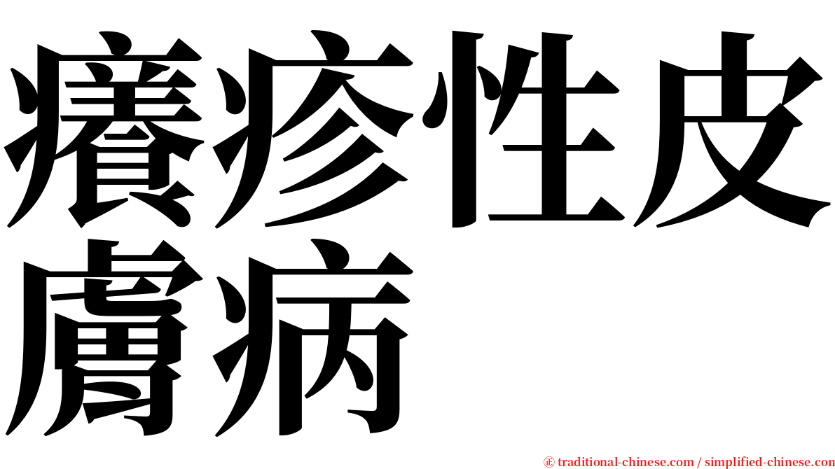 癢疹性皮膚病 serif font