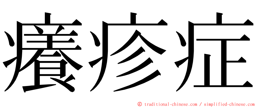 癢疹症 ming font