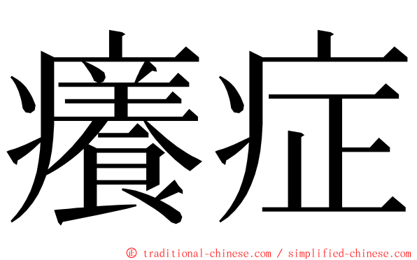 癢症 ming font