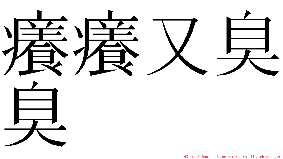 癢癢又臭臭 ming font