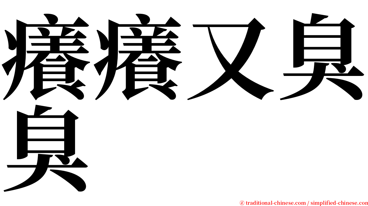 癢癢又臭臭 serif font