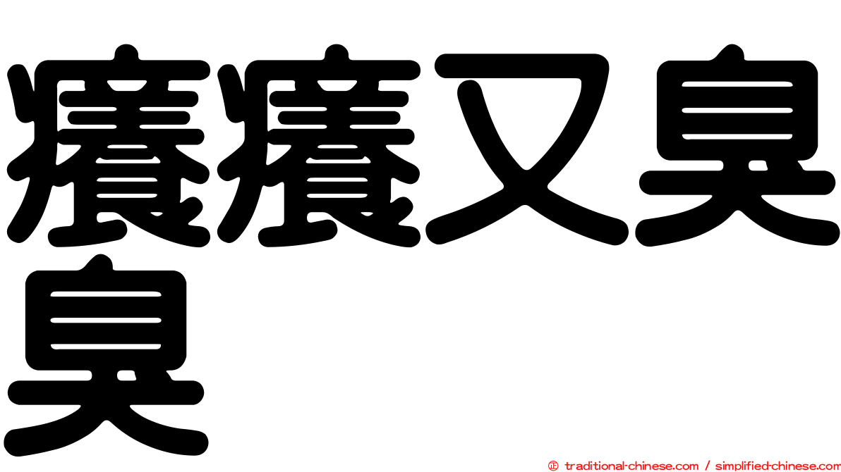 癢癢又臭臭