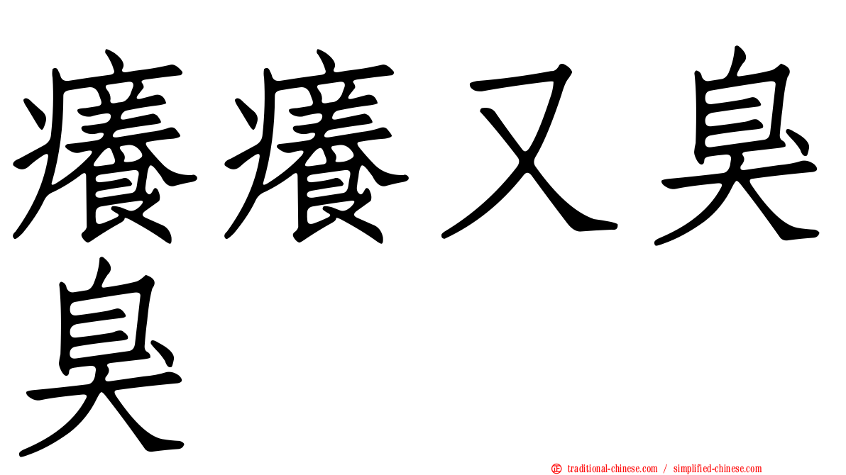 癢癢又臭臭