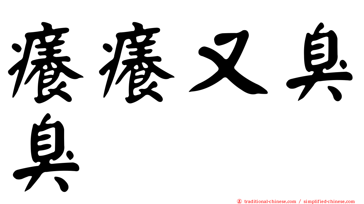 癢癢又臭臭