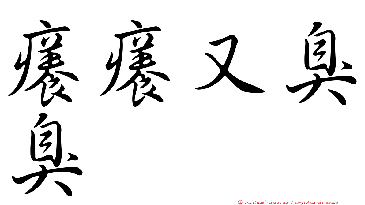 癢癢又臭臭