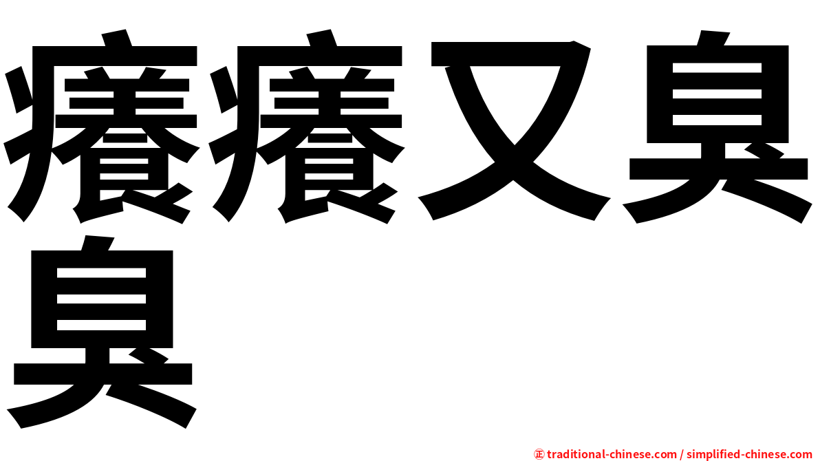 癢癢又臭臭