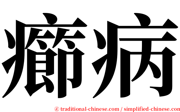 癤病 serif font