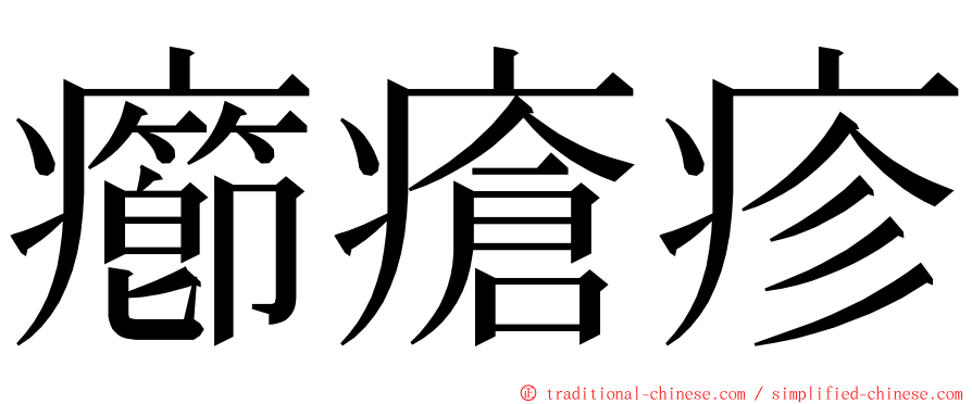 癤瘡疹 ming font