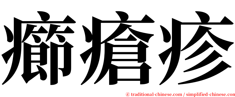 癤瘡疹 serif font