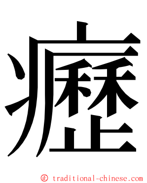 癧 ming font