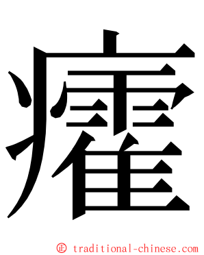 癨 ming font