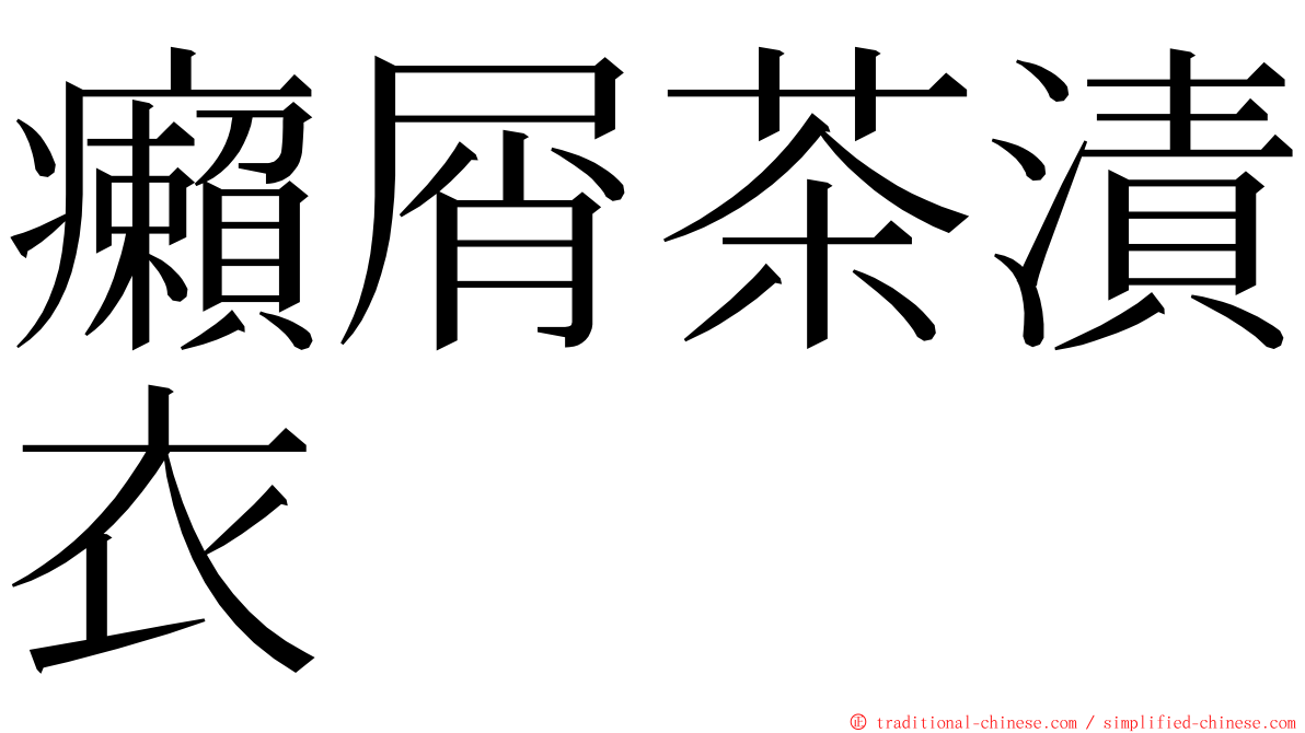 癩屑茶漬衣 ming font