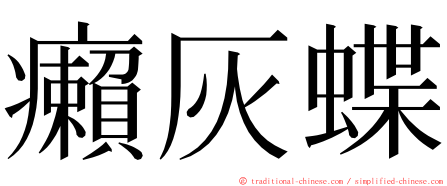 癩灰蝶 ming font