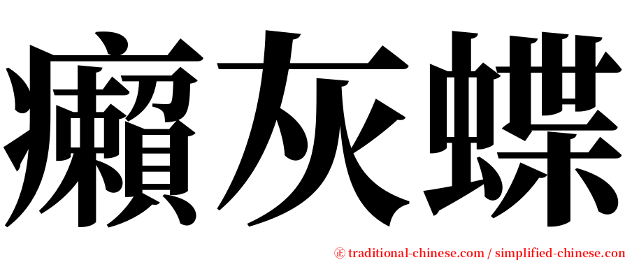 癩灰蝶 serif font