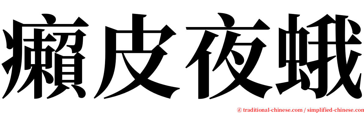 癩皮夜蛾 serif font