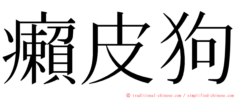 癩皮狗 ming font