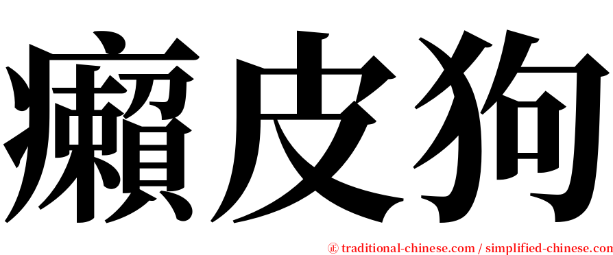 癩皮狗 serif font