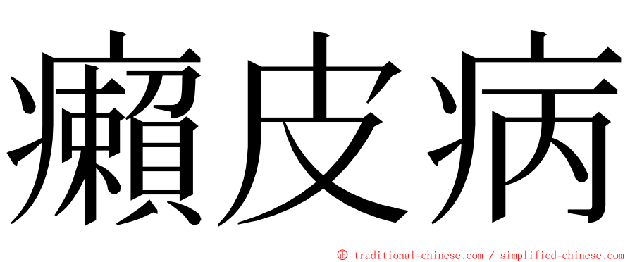 癩皮病 ming font