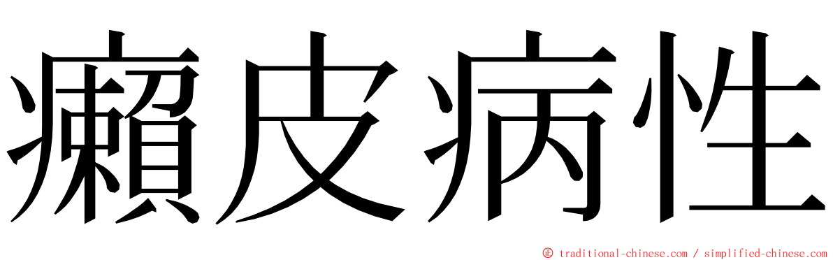 癩皮病性 ming font