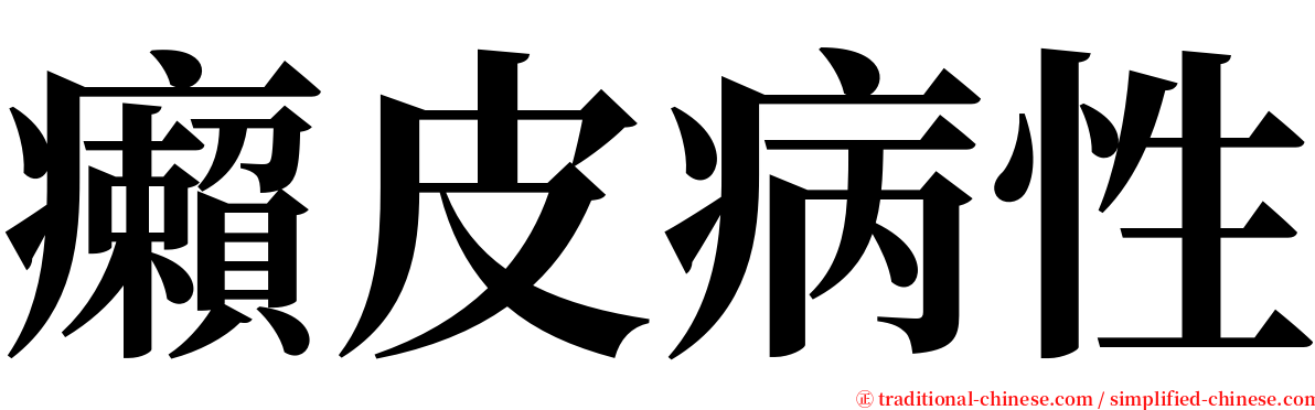 癩皮病性 serif font