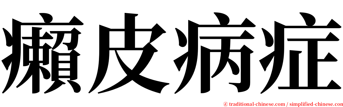 癩皮病症 serif font