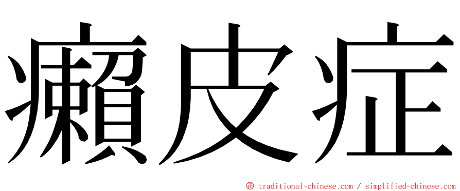 癩皮症 ming font