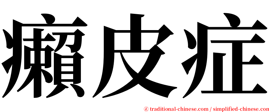 癩皮症 serif font