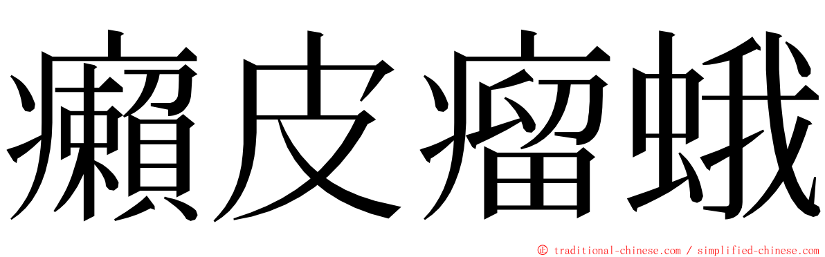 癩皮瘤蛾 ming font