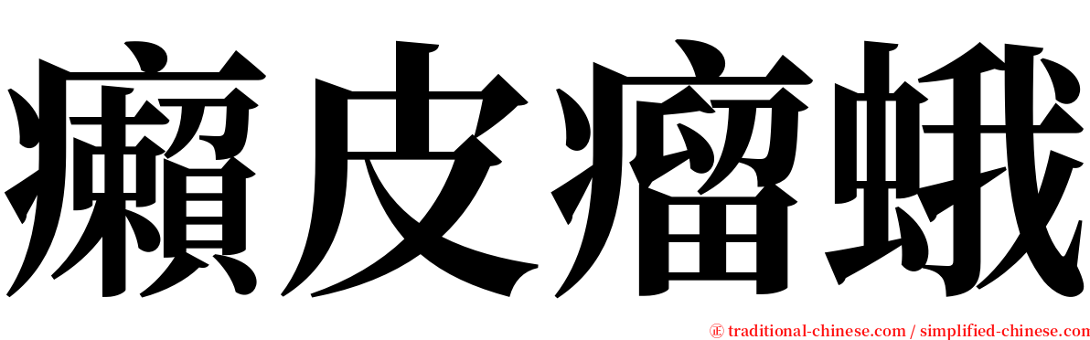 癩皮瘤蛾 serif font