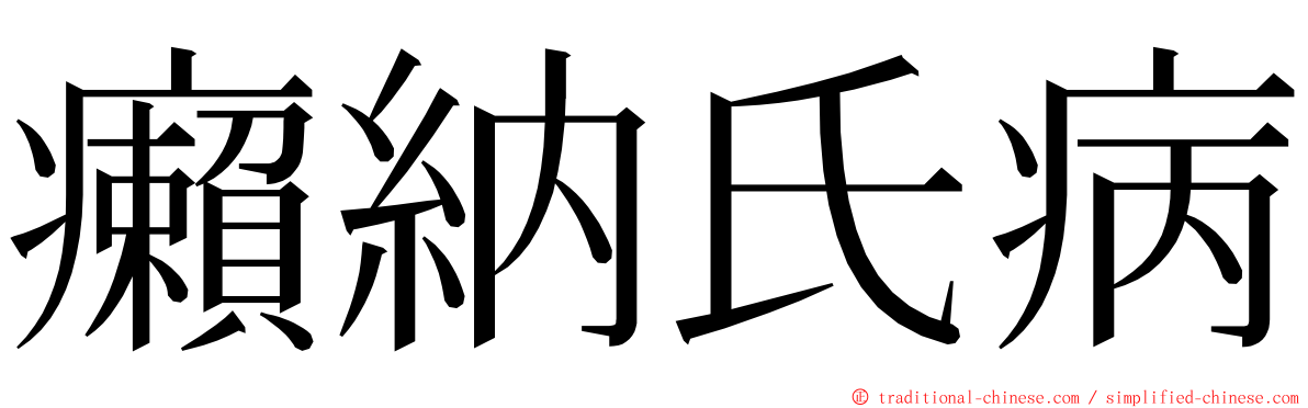 癩納氏病 ming font