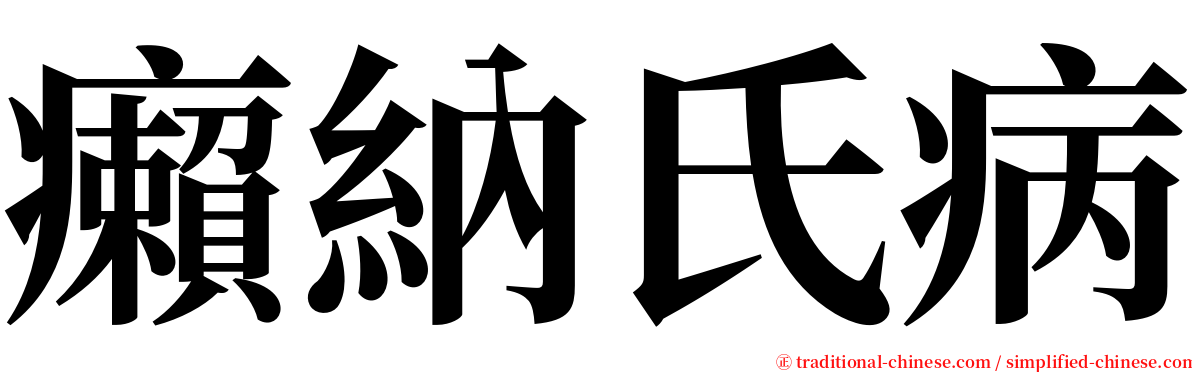 癩納氏病 serif font