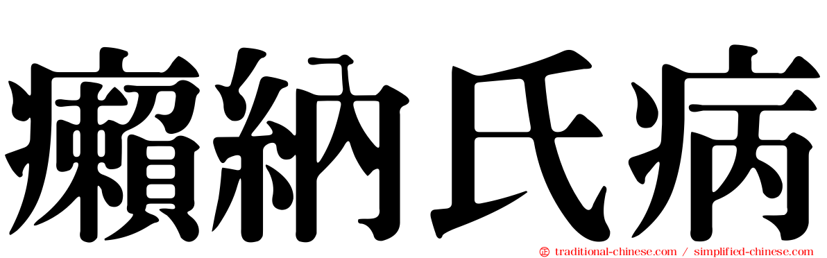 癩納氏病