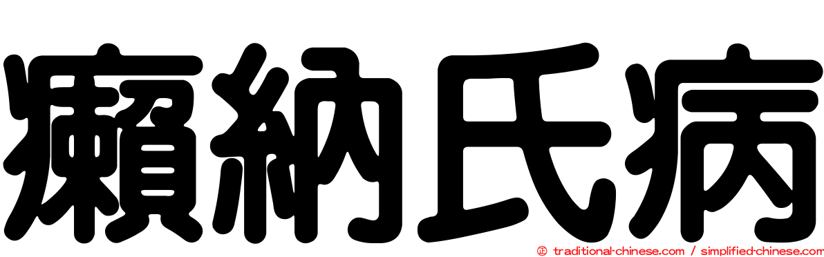 癩納氏病