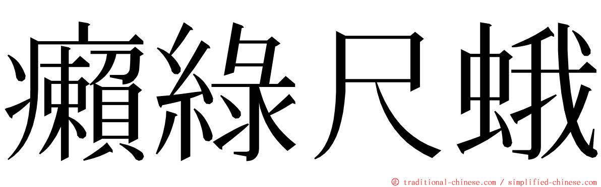 癩綠尺蛾 ming font