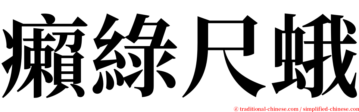 癩綠尺蛾 serif font