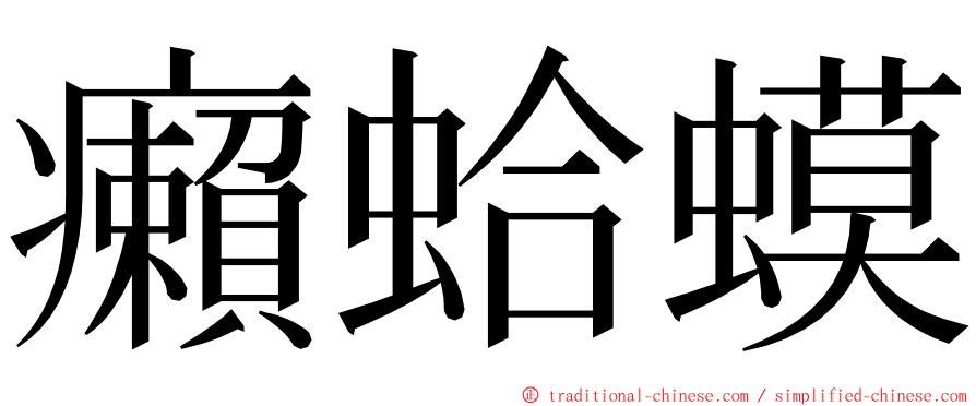 癩蛤蟆 ming font