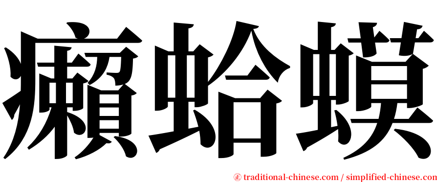 癩蛤蟆 serif font