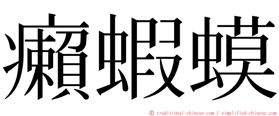 癩蝦蟆 ming font