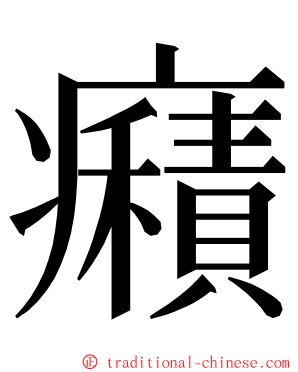 癪 ming font