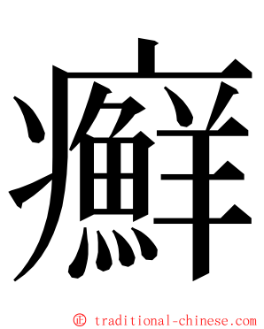 癬 ming font