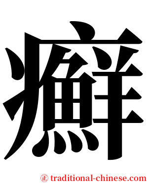 癬 serif font