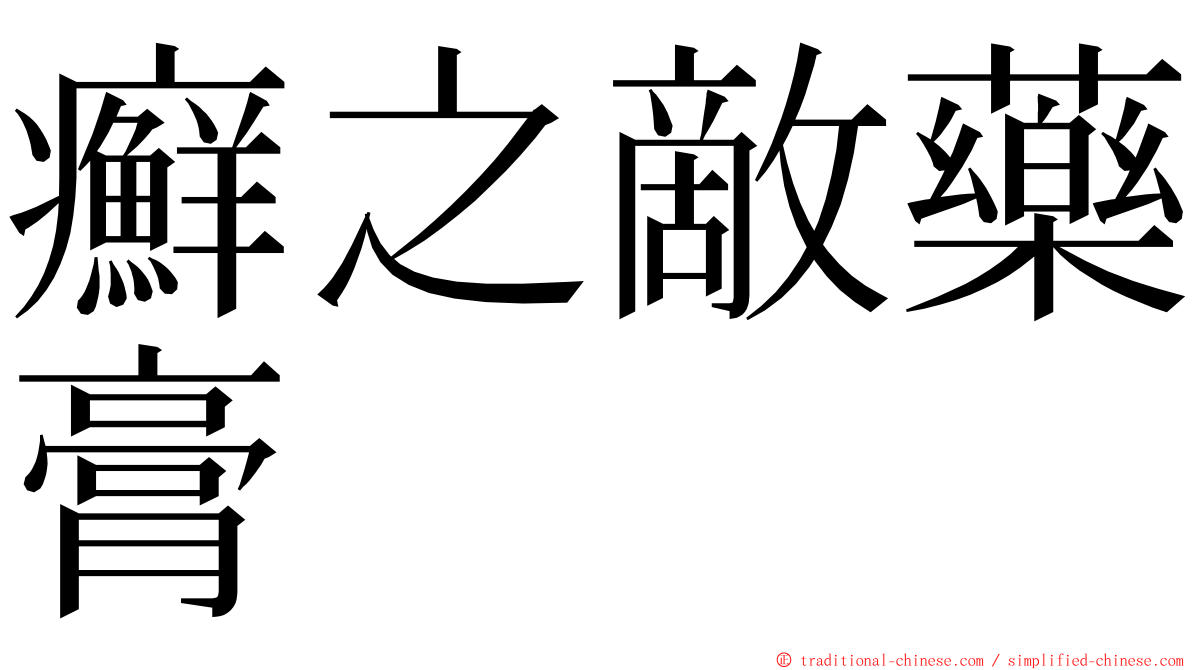 癬之敵藥膏 ming font